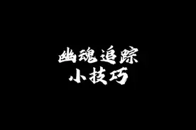幽魂追踪技巧#蛋仔派对#蛋仔春日限定计划 #蛋仔派对赛事