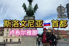 巴尔干旅游手记 3:斯洛文尼亚首都：卢布尔雅那#视频封面