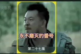 #影视解说，永不磨灭的番号视频封面