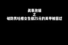 我买包烟才十几她做美甲一颗钻就25果然你没钱谁都爱不了 #一人分饰多角 #爽剧视频封面