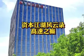 高速之癫#山东高速 #资本 #金融 #债务 #恒大视频封面
