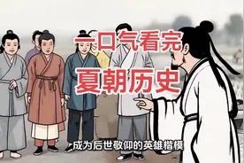 一口气看完《夏朝历史》儿童版，原来活跃账号真的有流量 #夏朝