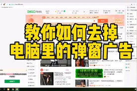 教你如何去掉电脑里的弹窗广告……#电脑知识