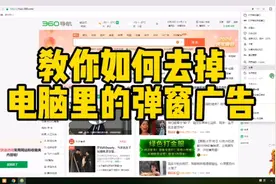 教你如何去掉电脑里的弹窗广告……#电脑知识