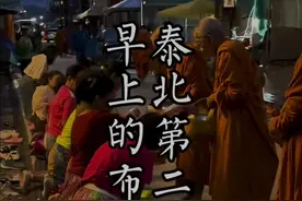 这是泰国北部，当地的习俗布施！延续了很多年！#分享异国风土人情 #泰国旅游视频封面