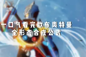 一口气看完欧布奥特曼全形态合成公式 #欧布奥特曼 #奥特曼