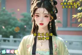 全文22分钟已完结，宝子们一口气看完啦#文荒推荐 #二次元 #评分9视频封面
