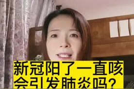 新冠阳了一直咳会引发肺炎吗？#阳康后的生活新姿态 #新冠肺炎 #咳嗽 视频封面
