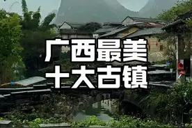 广西最美十大古镇，去过一半才算是真正的广西人 #古镇 #古街古巷 #旅游 #游玩景点推荐视频封面