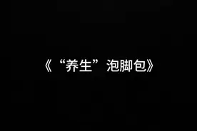 喜欢用泡脚包的天都塌了，里面竟然是这样的，太恐怖了#泡脚视频封面