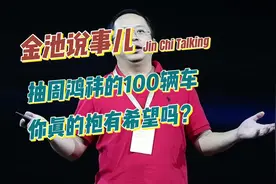 抽奖周鸿祎的100辆车，你真的抱有希望吗？#金池说事儿 #红衣大叔视频封面