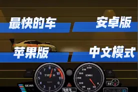 2秒教你改出像素赛车手最快的车，教你调中文模式