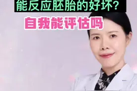 早孕试纸的深浅能反应胚胎的好坏吗？自我也能评估吗#早孕试纸 #怀孕 #怀宝宝 #越早知道越好 #医学科普视频封面