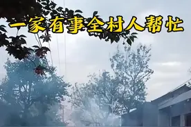 #白事不请自到：一家有事全村人来帮忙视频封面