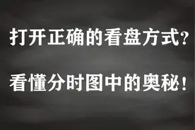 几分钟带你看懂分时图#短线交易 #财经 #分时图#大盘视频封面