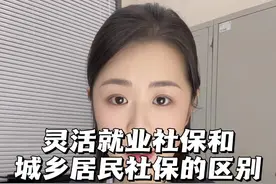 灵活就业社保和城乡居民社保有什么区别？一个视频带大家全面了解#社保 #灵活就业 #城乡居民医保 #养老
