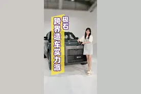 跨界造车不靠谱？你仔细看看它尾门印着什么字！视频封面