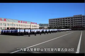 内蒙古警察职业学院#高考志愿填报 #职教高考 #校园生活视频封面