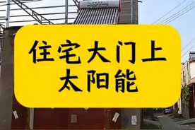 住宅大门上的太阳能#住宅 #自建房 #盖房子 #郭极中 #农村视频封面