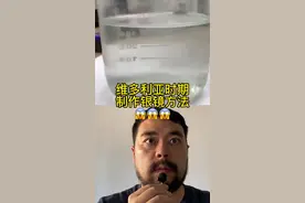 维多利亚时期制作银镜的方法 希望你可以了解😱😱😱视频封面