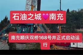 世界第二大油田，南充桂花油田，2024正式开启#石油人 #油气田 #超级工程视频封面
