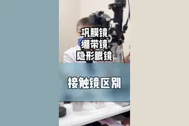 巩膜镜，隐形眼镜，绷带镜。分别是什么？有什么特点和区别？ #巩膜镜 #隐形眼镜 #美瞳 #绷带镜 #接触镜视频封面