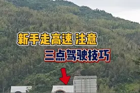 新手第一次走高速要注意，进出隧道 #驾驶技巧 #高速行车安全视频封面