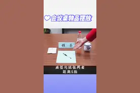会议桌物品的摆放#培训机构 #职场礼仪 #礼仪形体 #会务礼仪 #礼仪培训视频封面