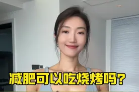 减肥可以吃烧烤吗？#吃瘦不饿瘦#妈呀太香了#会吃才会瘦视频封面