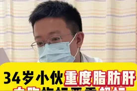 34岁小伙重度脂肪肝，血脂指标严重超标，做好这三点很重要！#医学科普 #抖出健康知识宝藏 #高尿酸 #知识分享 #脂肪肝视频封面