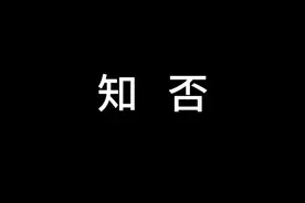 你们有往女寝里带男生的舍友吗？#宿舍版知否 #当代女大学生视频封面