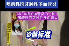 ANCA相关血管炎的一种： 嗜酸性肉芽肿性多血管炎的诊断标准。#anca相关性血管炎 #血管炎 #ANCA #哮喘 #风湿视频封面