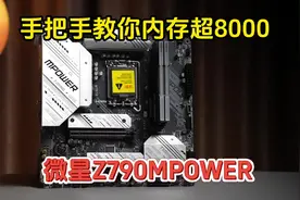 手把手教你内存超8000，微星Z790MPOWER视频封面