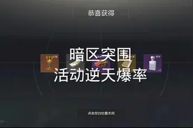 暗区活动爆率最高的一集！#暗区突围 #暗区精彩时刻视频封面