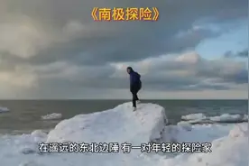 南极探险#视频封面