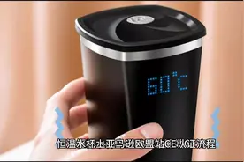 恒温水杯上亚马逊欧盟站CE认证流程视频封面