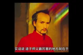 道子师父为啥很厉害？隐藏在最不起眼的地方。#道系青年