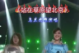 #站在草原望北京》乌兰图雅演唱视频封面