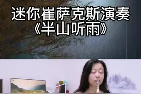 非常好听的#半山听雨 感觉吹到一半都要感动哭了，非常有意境，大家有喜欢的么？F调谱子和伴奏都有呢#萨克斯 #萨克斯演奏视频封面