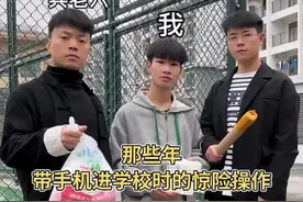 那些年带手机进学校时的惊险操作 兄弟们真的是吓我一大跳啊！#意想不到的结局 #内容过于真实 #反转剧情视频封面