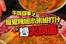 火鸡面 大家经常吃#魔鬼辣椒小米椒打汁 炒#火鸡面 小伙伴们不见得吃过哦#万物皆可辣椒汁 #谁懂这一口的好吃程度