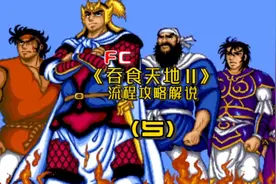 （5）FC《吞食天地2》流程攻略解说，第五集：刘关张兄弟重聚视频封面