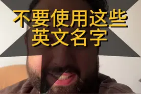 不要使用这些英文名字！！！！ #外国人在中国 #说真话 #英语交流 #旅游攻略 #自媒体