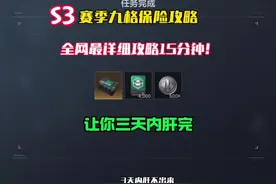 S3赛季三角洲九格保险全面攻略15分钟全网最详细让你三天内肝出…
