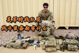 美国空军特种兵都有哪些单兵装备呢视频封面