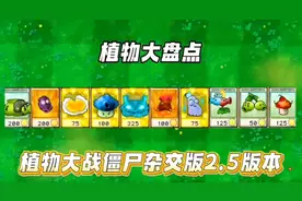 植物大战僵尸杂交版2.5版本新出植物大盘点! #抖音电脑版视频封面