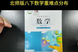 北师版八年级下册数学重点难点分布，一次讲透#初中数学 #初中生视频封面