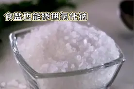 惊！食盐里竟然掺有氯化钠，你还敢吃吗视频封面