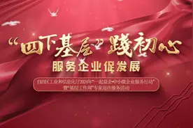 自治区工业和信息化厅开展“一起益企•中小微企业服务”活动视频封面