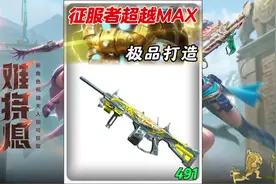 打造高伤害征服者超越max。超越max如何增加伤害视频封面